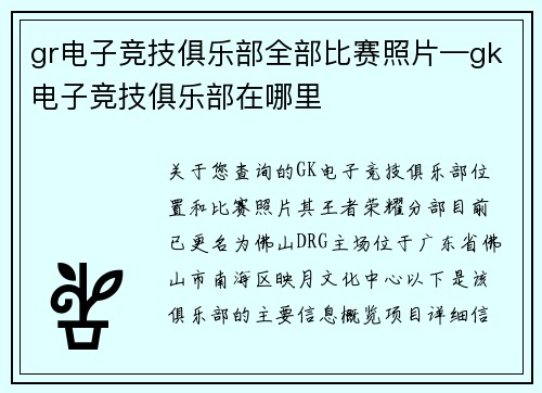 gr电子竞技俱乐部全部比赛照片—gk电子竞技俱乐部在哪里