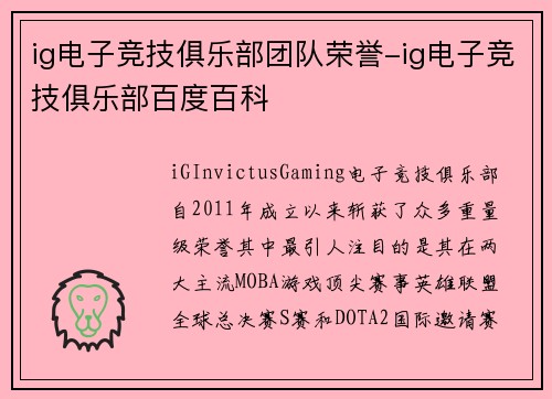 ig电子竞技俱乐部团队荣誉-ig电子竞技俱乐部百度百科