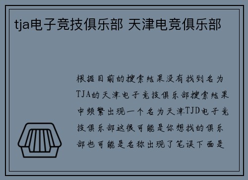 tja电子竞技俱乐部 天津电竞俱乐部