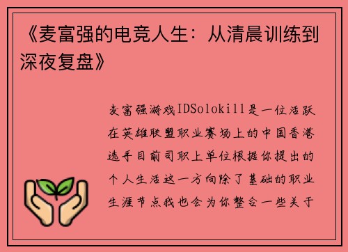 《麦富强的电竞人生：从清晨训练到深夜复盘》