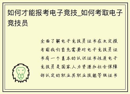 如何才能报考电子竞技_如何考取电子竞技员