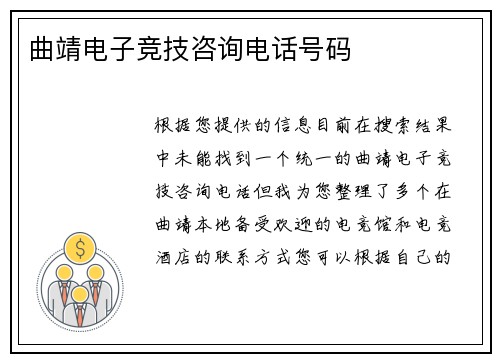 曲靖电子竞技咨询电话号码