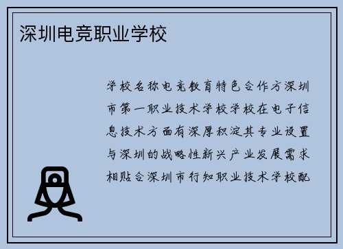 深圳电竞职业学校
