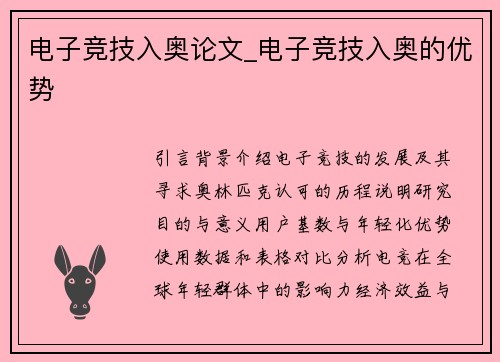 电子竞技入奥论文_电子竞技入奥的优势