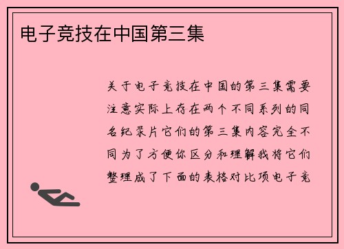 电子竞技在中国第三集